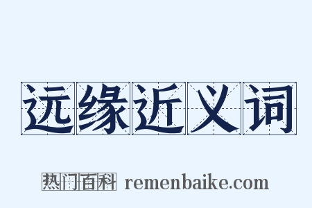 远缘近义词是什么意思的图片
